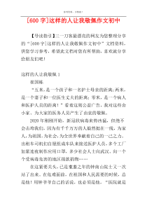 [600字]这样的人让我敬佩作文初中