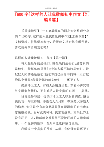 [600字]这样的人让我敬佩初中作文【汇编5篇】