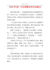[600字]这一天让我铭记作文记叙文