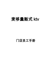 KTV员工手册