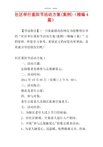 社区举行重阳节活动方案(案例)（精编4篇）