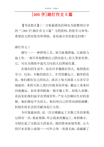 [400字]路灯作文5篇