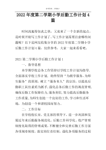 2022年度第二学期小学后勤工作计划4篇