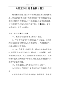 内部工作计划【最新4篇】