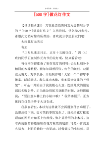 [500字]做花灯作文