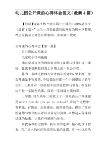 幼儿园公开课的心得体会范文（最新4篇）