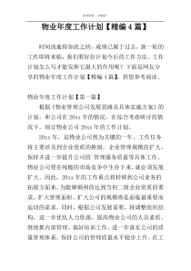 物业年度工作计划【精编4篇】