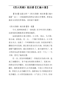 《烈火英雄》观后感【汇编8篇】