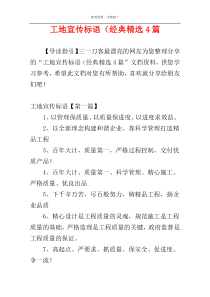 工地宣传标语（经典精选4篇