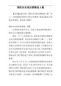 消防安全观后感精选4篇