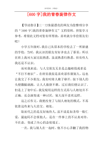 [600字]我的青春旋律作文