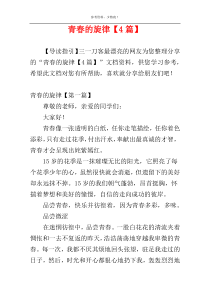 青春的旋律【4篇】