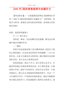 [600字]我的青春旋律半命题作文