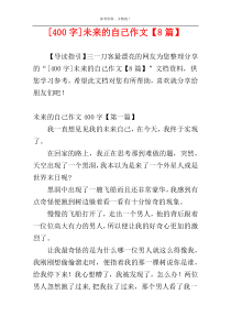 [400字]未来的自己作文【8篇】