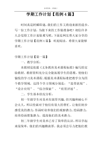 学期工作计划【范例4篇】