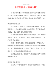 秋天的怀念（精编3篇）