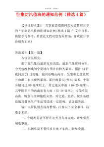 征集防汛值班的通知范例（精选4篇）