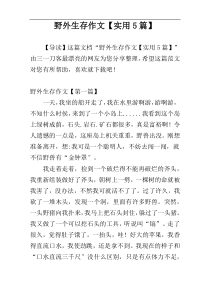 野外生存作文【实用5篇】