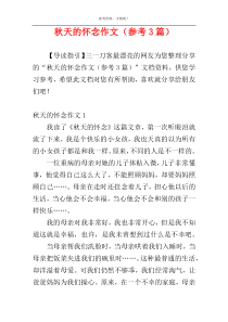 秋天的怀念作文（参考3篇）