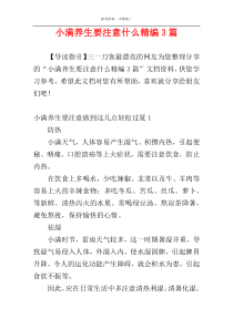 小满养生要注意什么精编3篇