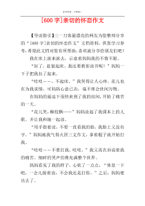 [600字]亲切的怀恋作文