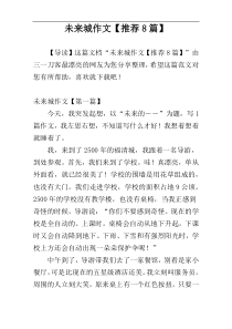 未来城作文【推荐8篇】