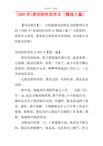 [800字]亲切的怀恋作文（精选5篇）