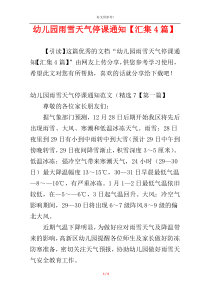幼儿园雨雪天气停课通知【汇集4篇】