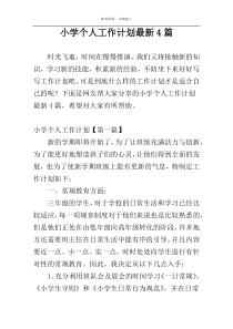 小学个人工作计划最新4篇