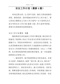 安全工作计划（最新4篇）