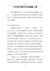 小学音乐教学反思精编4篇