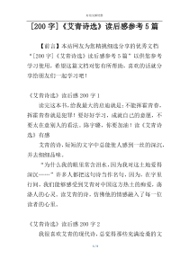 [200字]《艾青诗选》读后感参考5篇