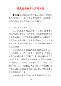 诗人王安石简介实用3篇