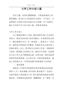 大学工作计划3篇