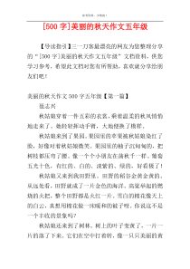 [500字]美丽的秋天作文五年级
