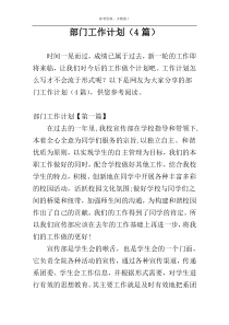 部门工作计划（4篇）