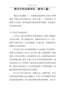 简历中的自我评价（参考5篇）