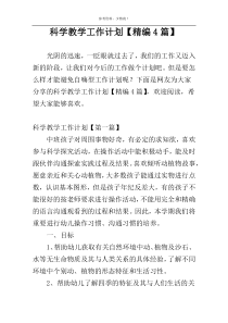 科学教学工作计划【精编4篇】