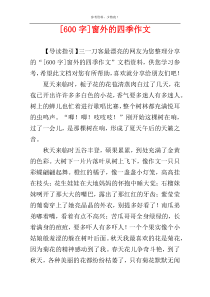 [600字]窗外的四季作文