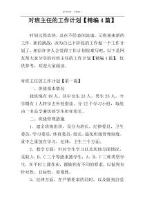 对班主任的工作计划【精编4篇】