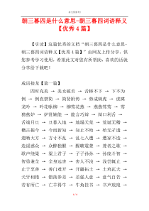 朝三暮四是什么意思-朝三暮四词语释义【优秀4篇】