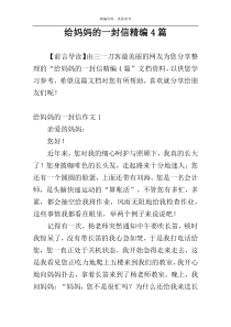 给妈妈的一封信精编4篇