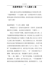 我最尊敬的一个人最新4篇