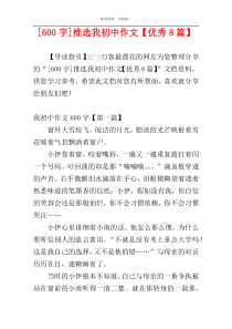 [600字]推选我初中作文【优秀8篇】