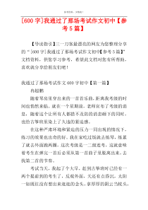 [600字]我通过了那场考试作文初中【参考5篇】