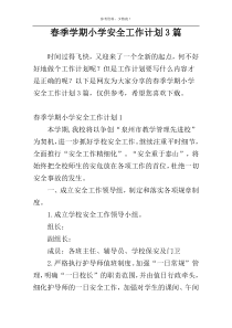 春季学期小学安全工作计划3篇