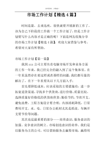 市场工作计划【精选4篇】