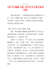 [600字]精编《我》初中作文汇集【参考5篇】