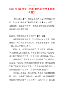 [600字]我改变了挫折的色彩作文【参考5篇】