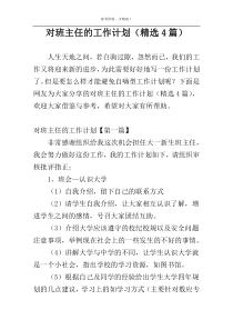 对班主任的工作计划（精选4篇）